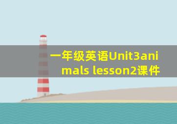 一年级英语Unit3animals lesson2课件